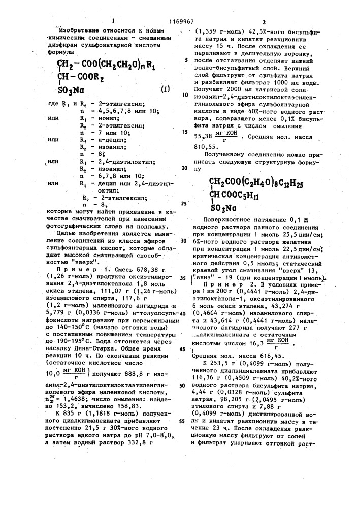 Смешанные диэфиры сульфоянтарной кислоты в качестве смачивателей при нанесении фотографических слоев на подложку (патент 1169967)