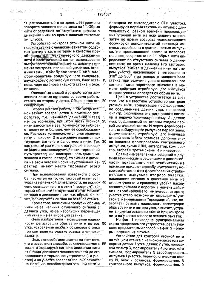 Способ контроля уточной нити на ткацком станке с челноком- захватом и устройство для его осуществления (патент 1784684)