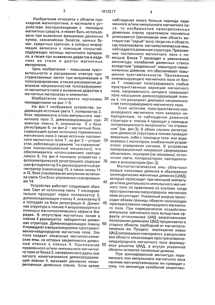 Устройство для визуализации и топографирования пространственно-неоднородного магнитного поля (патент 1813217)