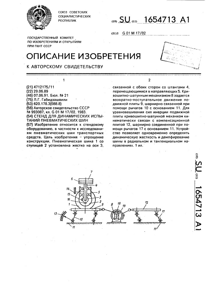 Стенд для динамических испытаний пневматических шин (патент 1654713)