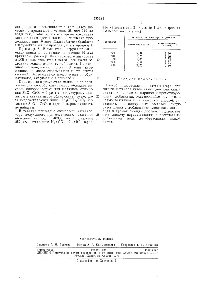 Способ приготовления катализатора для синтеза метанола (патент 233629)