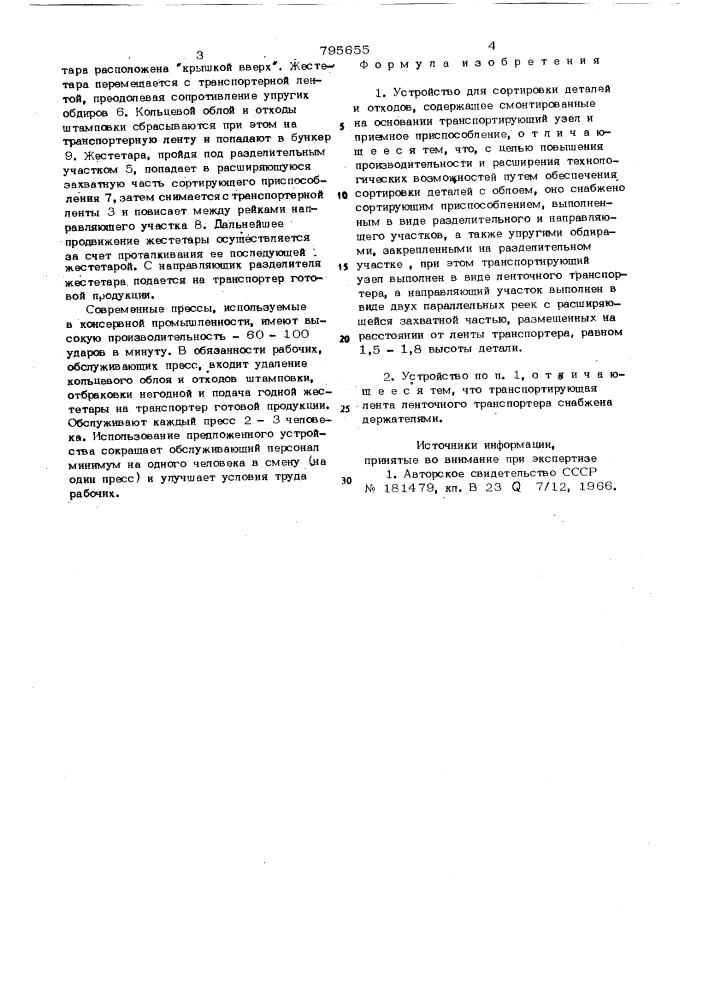 Устройство для сортировки деталейи отходов (патент 795655)