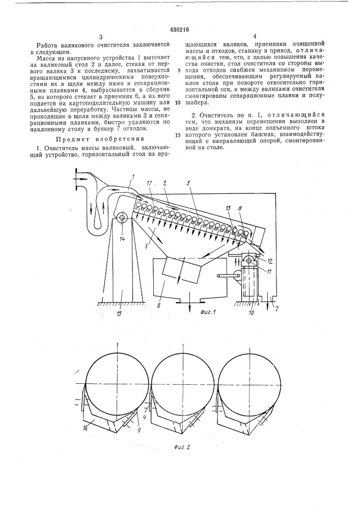 Очиститель массы валиковый (патент 430216)