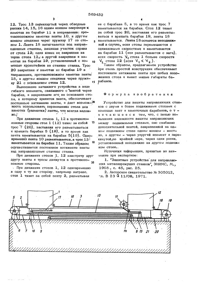 Устройство для защиты направляющих станков (патент 569432)