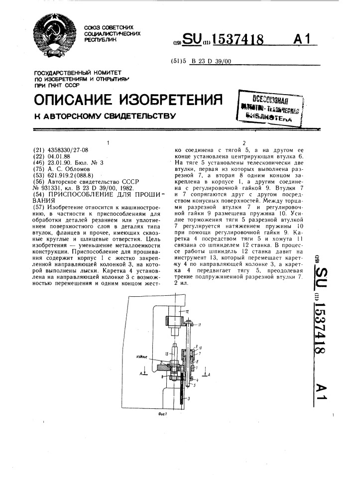 Приспособление для прошивания (патент 1537418)