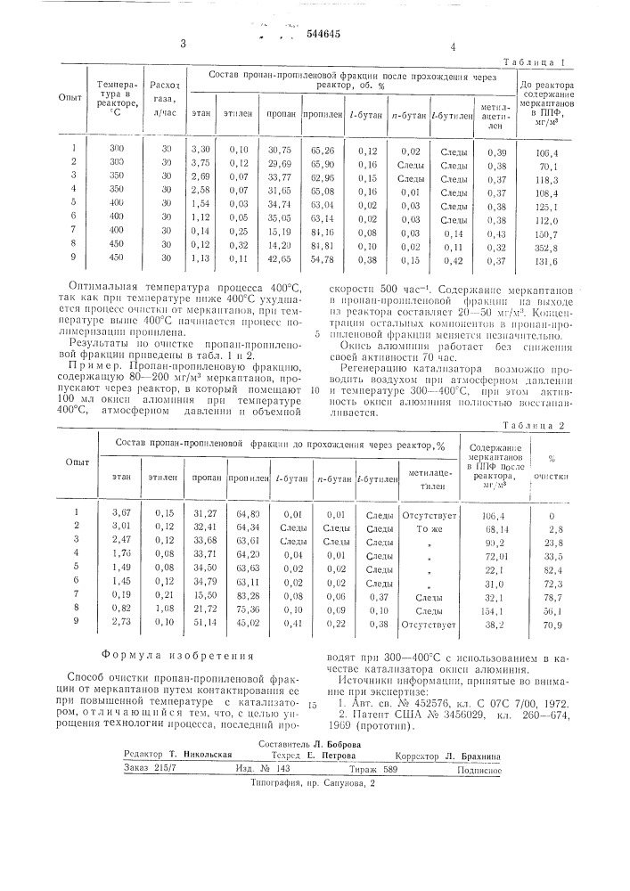 Способ очистки пропан-пропиленовой фракции от меркаптанов (патент 544645)