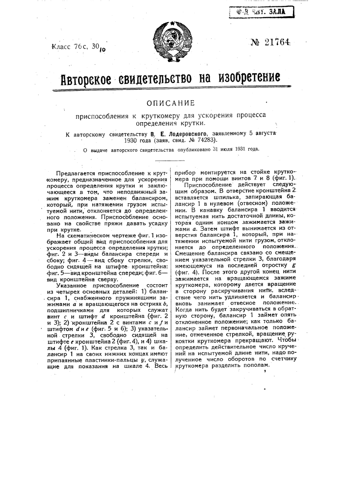 Приспособление к круткомеру для ускорения процесса определения крутки (патент 21764)