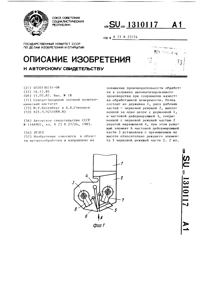 Резец (патент 1310117)