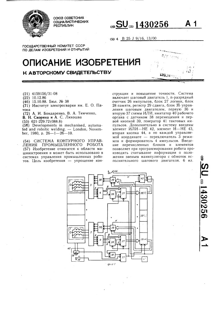 Система контурного управления промышленного робота (патент 1430256)