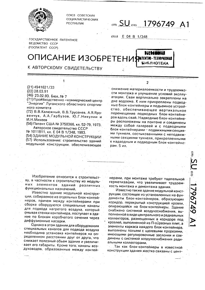Здание модульной конструкции (патент 1796749)