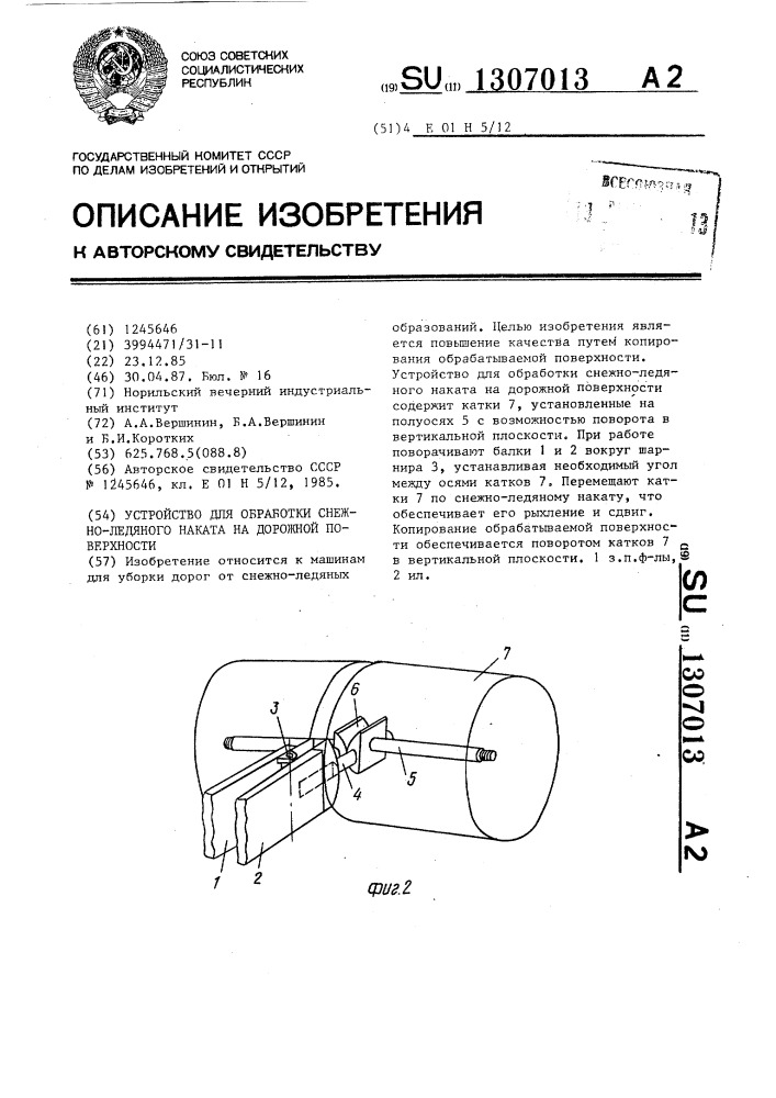 Устройство для обработки снежноледяного наката на дорожной поверхности (патент 1307013)