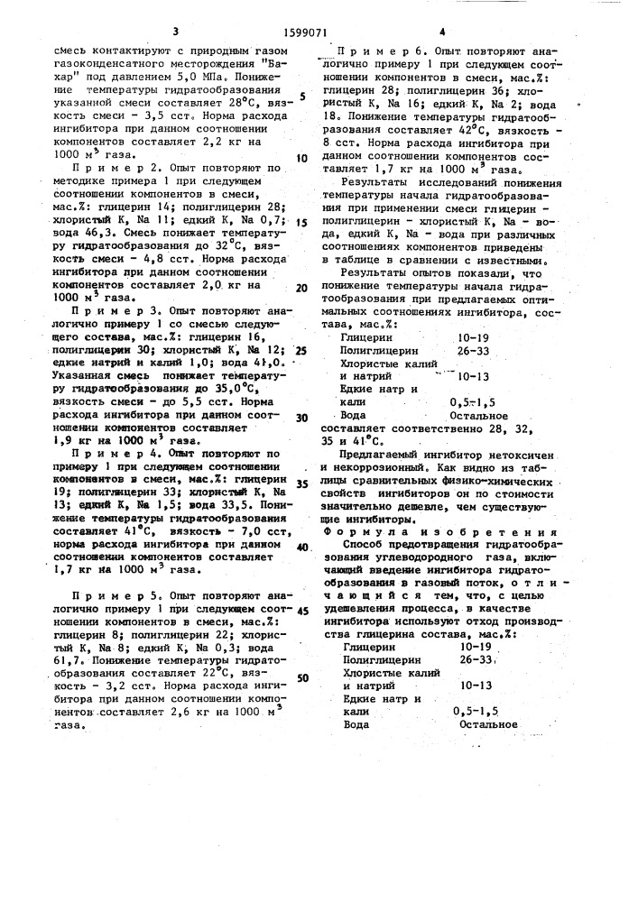 Способ предотвращения гидратообразования углеводородного газа (патент 1599071)