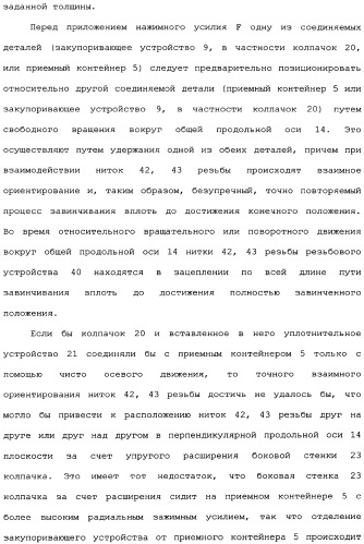 Способ соединения колпачка с приемным контейнером (патент 2336948)