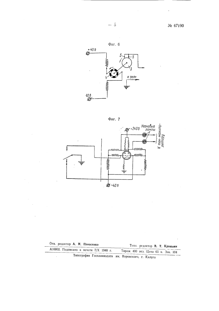 Быстродействующий электромеханический трансмиттер (патент 67190)