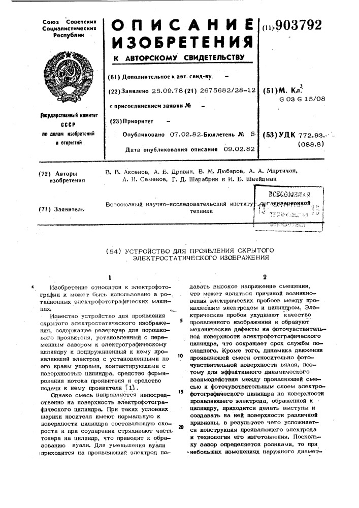 Устройство для проявления скрытого электростатического изображения (патент 903792)