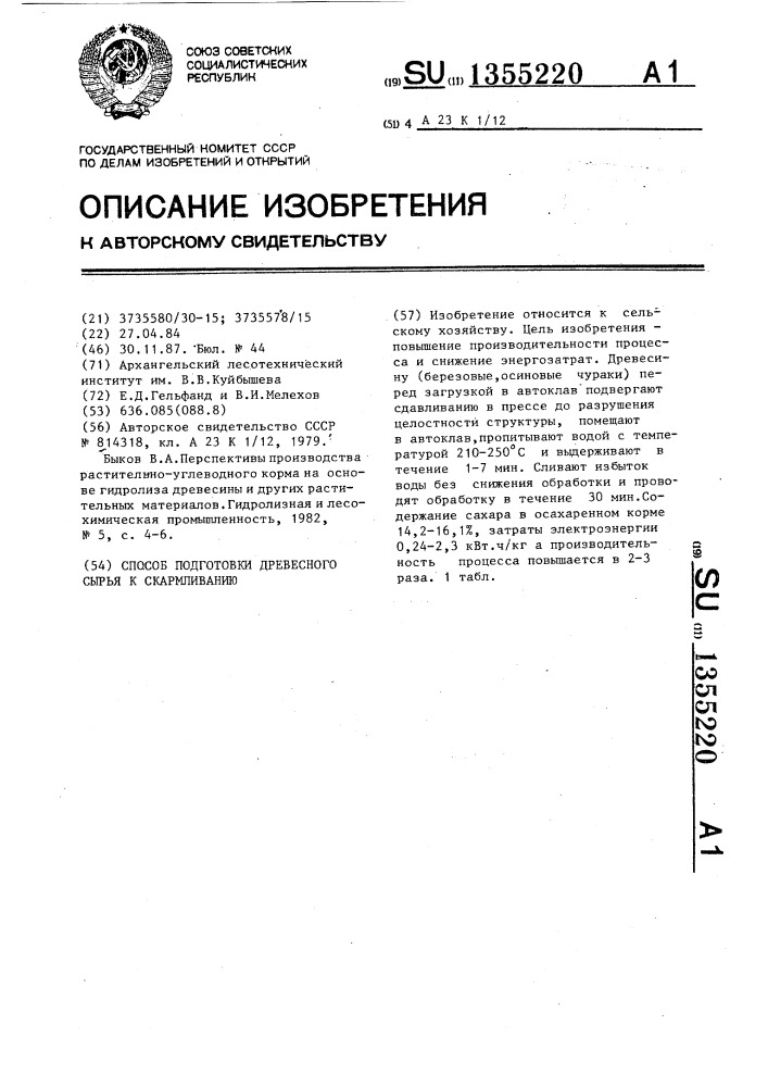 Способ подготовки древесного сырья к скармливанию (патент 1355220)