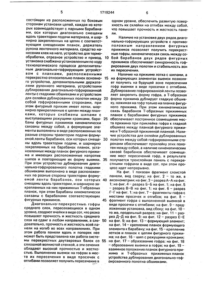 Слоистая панель и установка для ее непрерывного изготовления (патент 1719244)