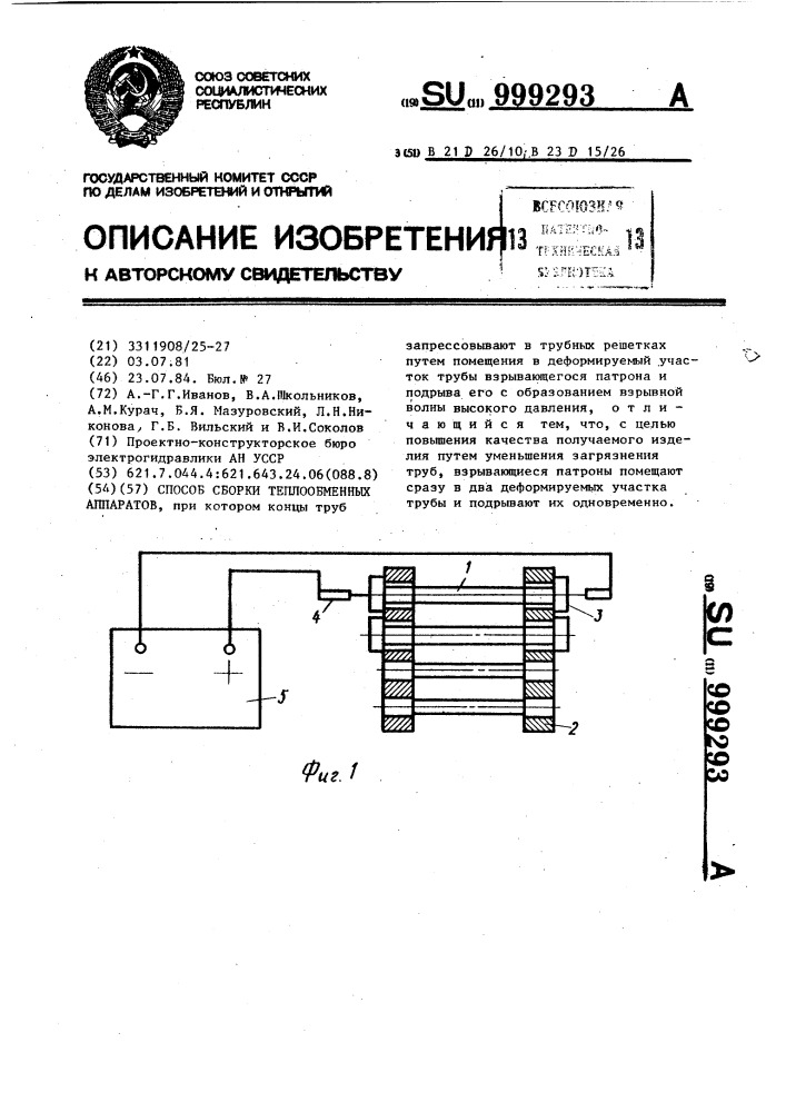 Способ сборки теплообменных аппаратов (патент 999293)