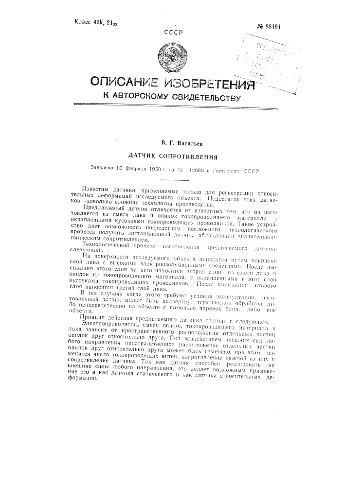 Датчик сопротивления (патент 88494)