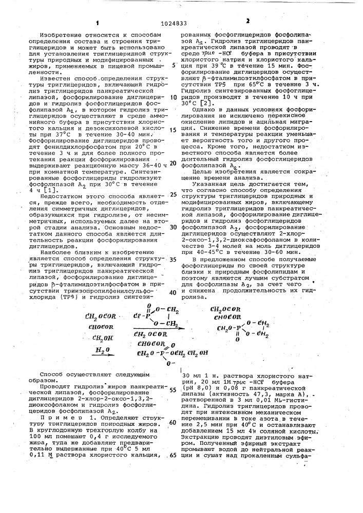Способ определения структуры триглицеридов природных и модифицированных жиров (патент 1024833)