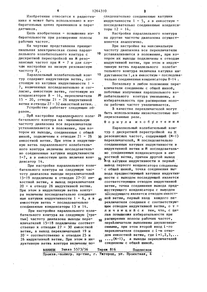 Параллельный колебательный контур с дискретной перестройкой на м резонансных частот (патент 1264310)