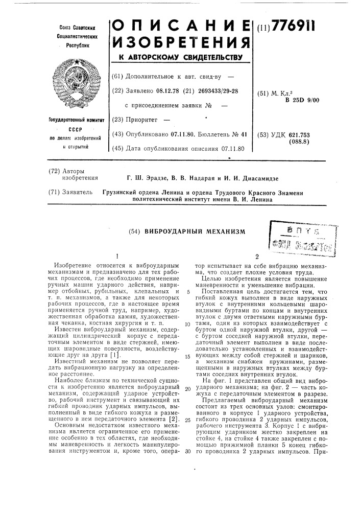 Виброударный механизм (патент 776911)