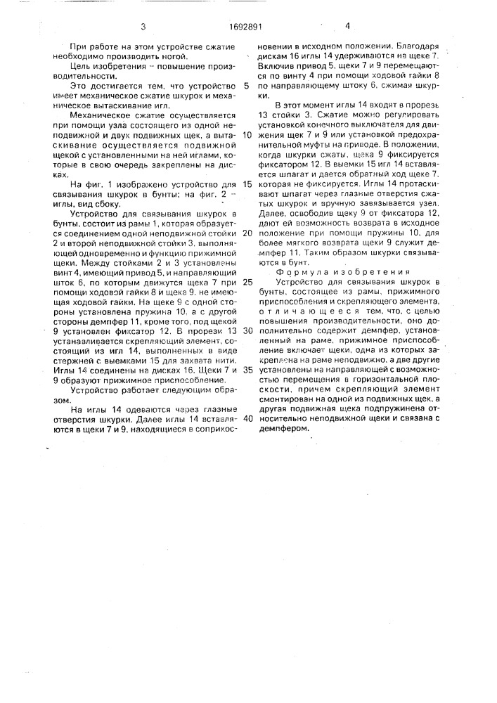 Устройство для связывания шкурок в бунты (патент 1692891)