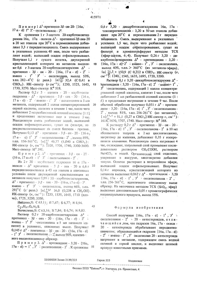 Способ получения (16 , 17 - )-1,3,оксатиоланон-2-20- кетостероидов (патент 415971)