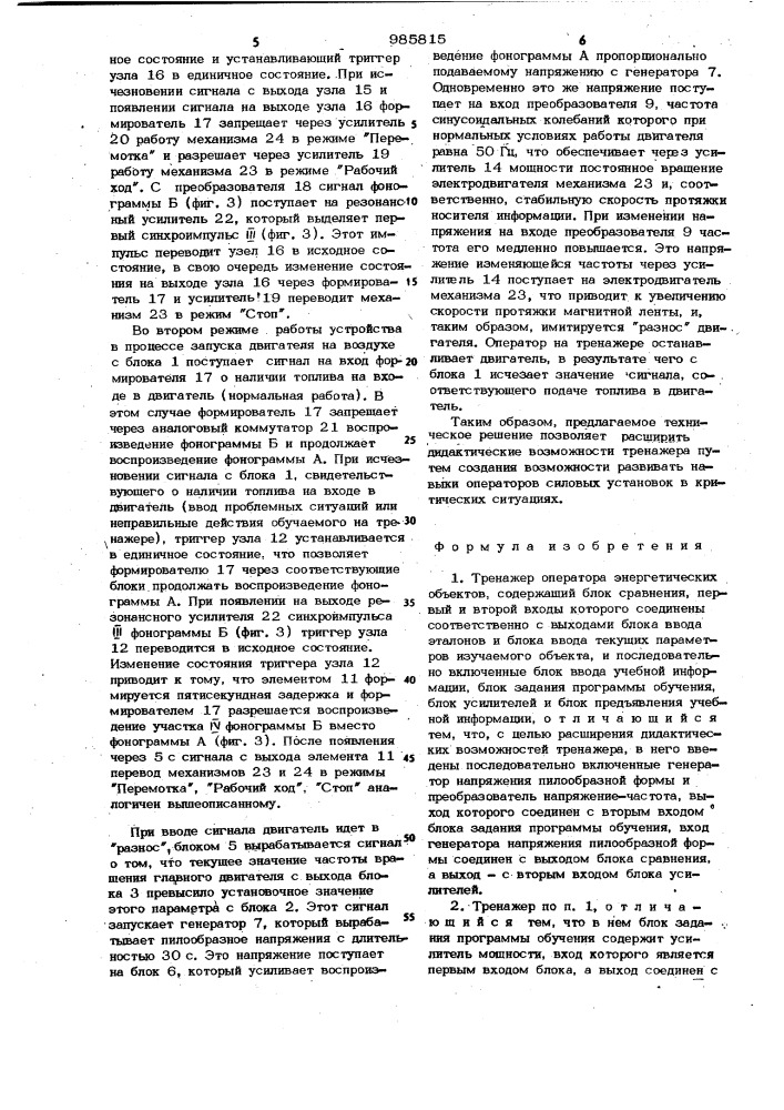 Тренажер оператора энергетических объектов (патент 985815)