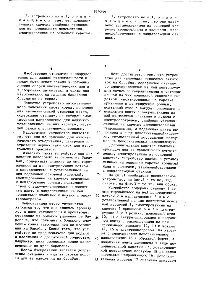 Устройство для наложения полосовых заготовок на барабан (патент 919259)