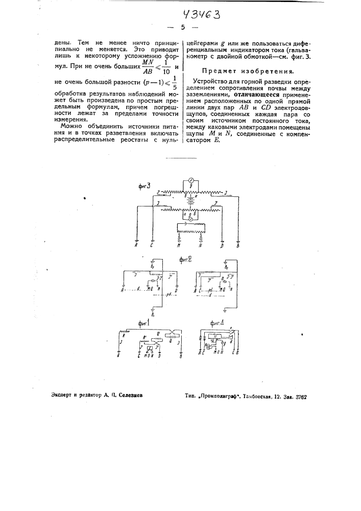 Устройство для горной разведки (патент 43463)