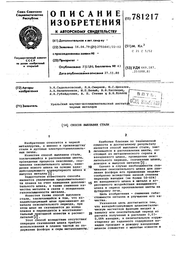 Способ выплавки стали (патент 781217)