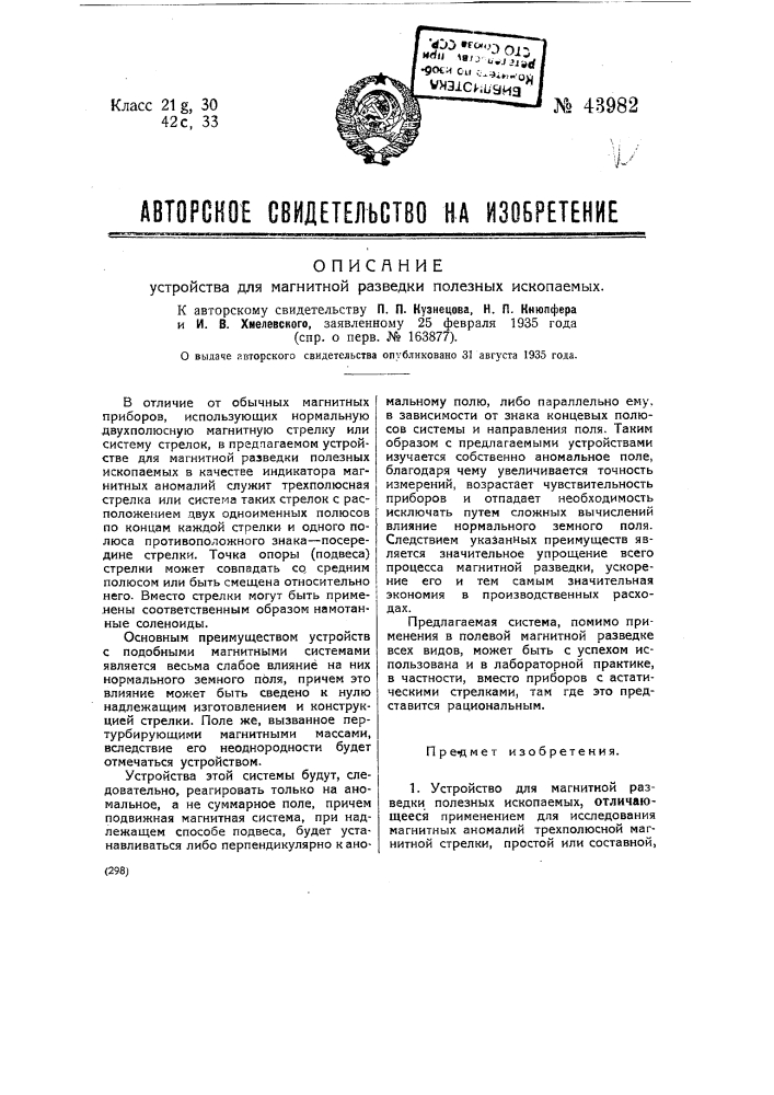 Устройство для магнитной разведки полезных ископаемых (патент 43982)