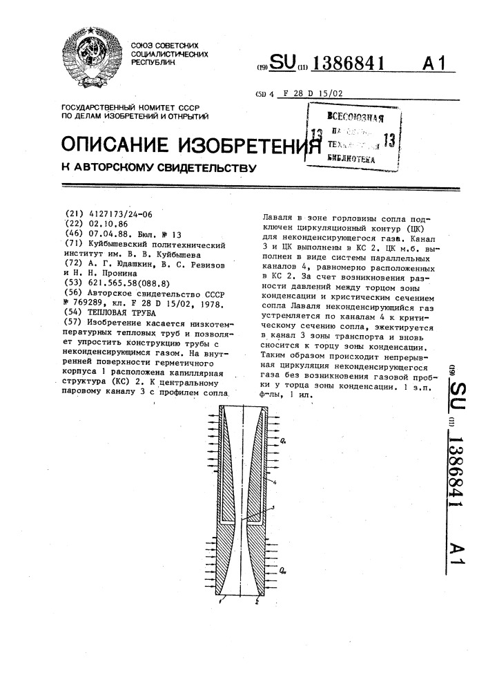 Тепловая труба (патент 1386841)