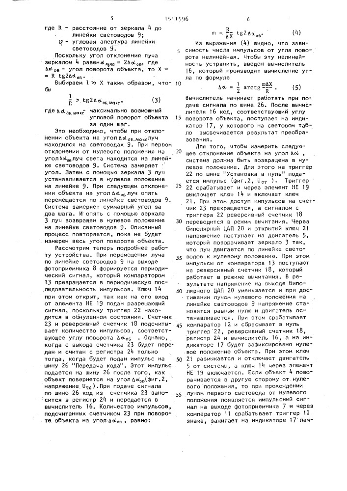 Устройство для измерения угловых перемещений объекта (патент 1511596)