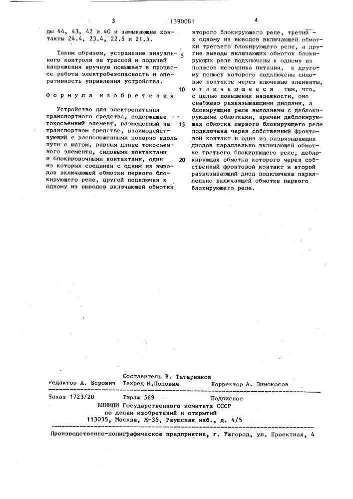 Устройство для электропитания транспортного средства (патент 1390081)