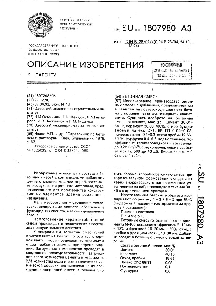 Бетонная смесь (патент 1807980)
