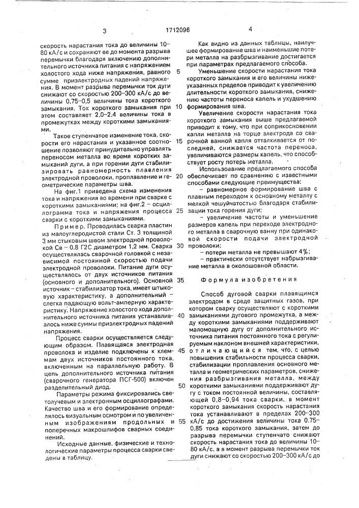 Способ дуговой сварки плавящимся электродом в среде защитных газов (патент 1712096)