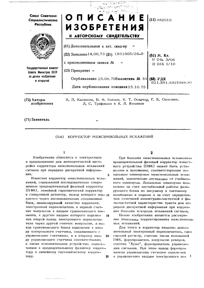 Корректор межсимвольных искажений (патент 482019)