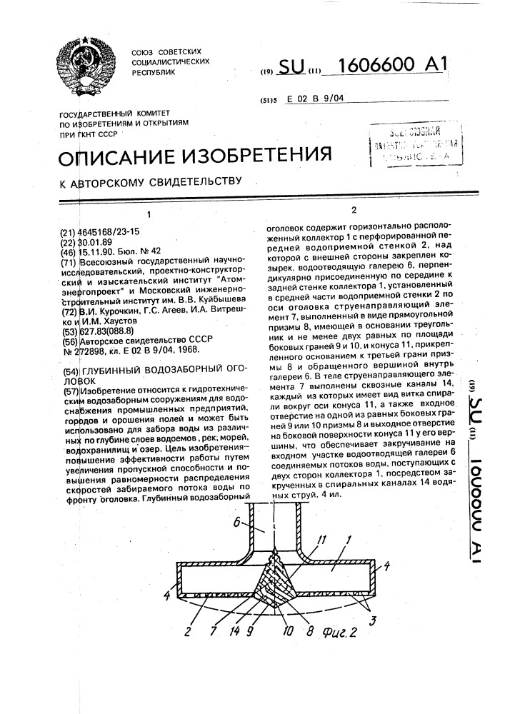 Глубинный водозаборный оголовок (патент 1606600)