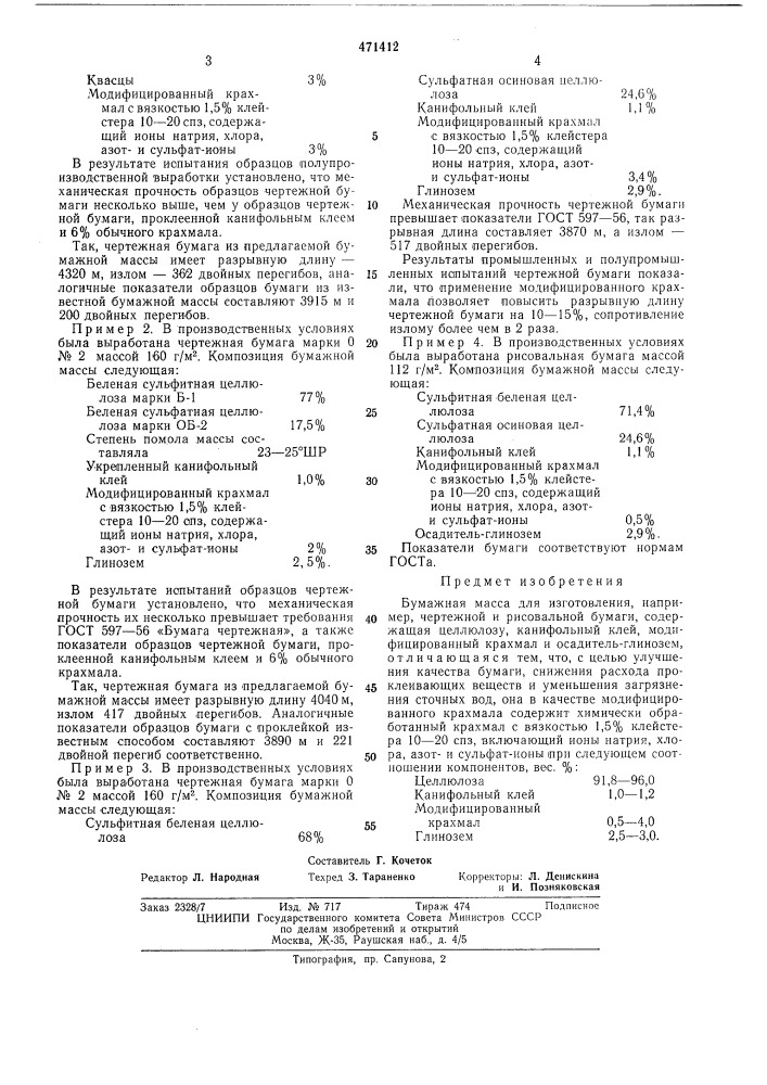 Бумажная масса (патент 471412)