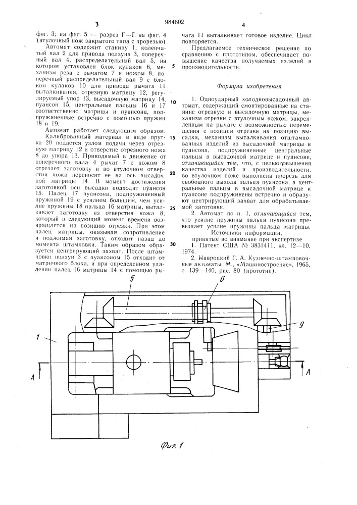 Одноударный холодновысадочный автомат (патент 984602)