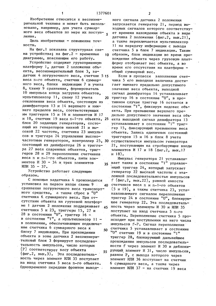 Весоизмерительное устройство (патент 1377601)