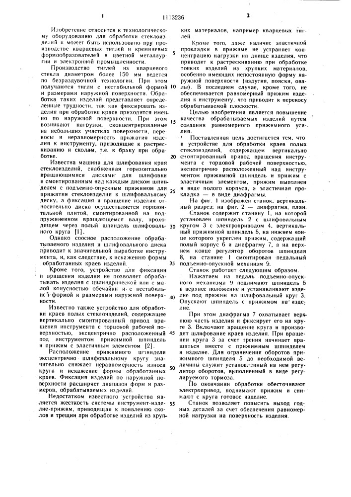 Устройство для шлифования края полых стеклоизделий (патент 1113236)