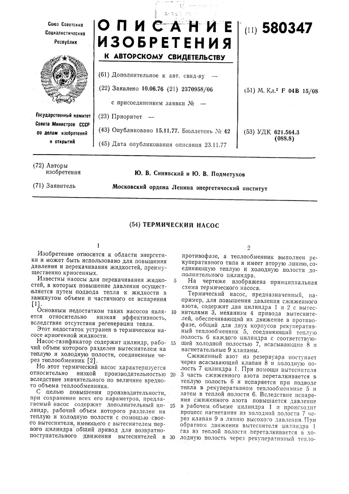 Термический насос (патент 580347)