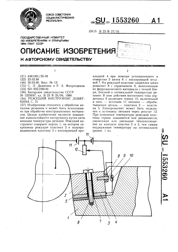 Режущий инструмент девяткина с.п. (патент 1553260)