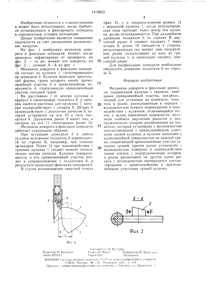Механизм доворота и фиксации шпинделя (патент 1419853)