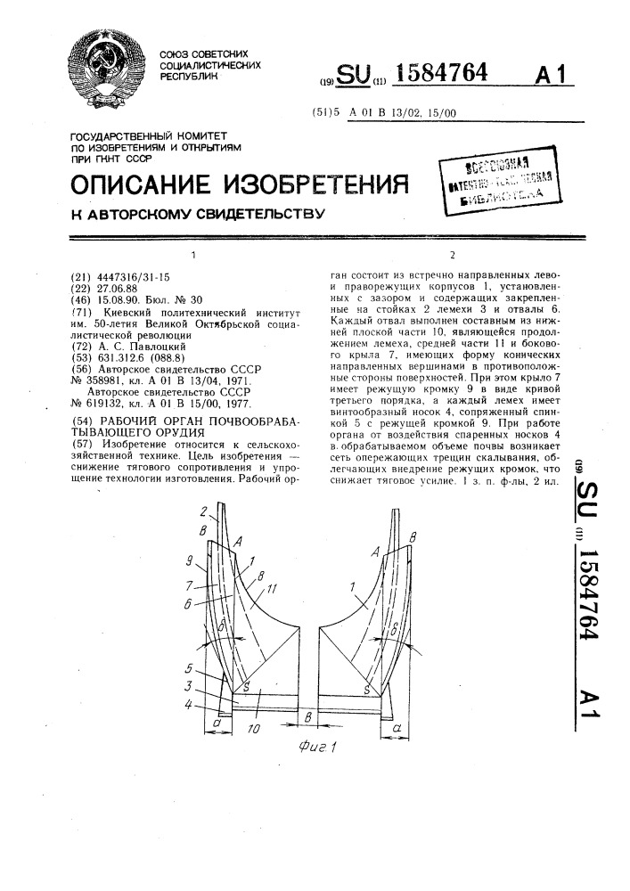 Рабочий орган почвообрабатывающего орудия (патент 1584764)