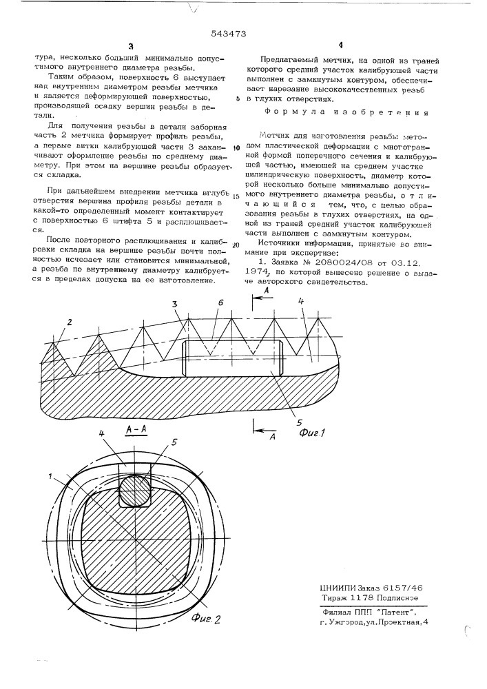 Метчик для изготовления резьбы методом пластической деформации (патент 543473)