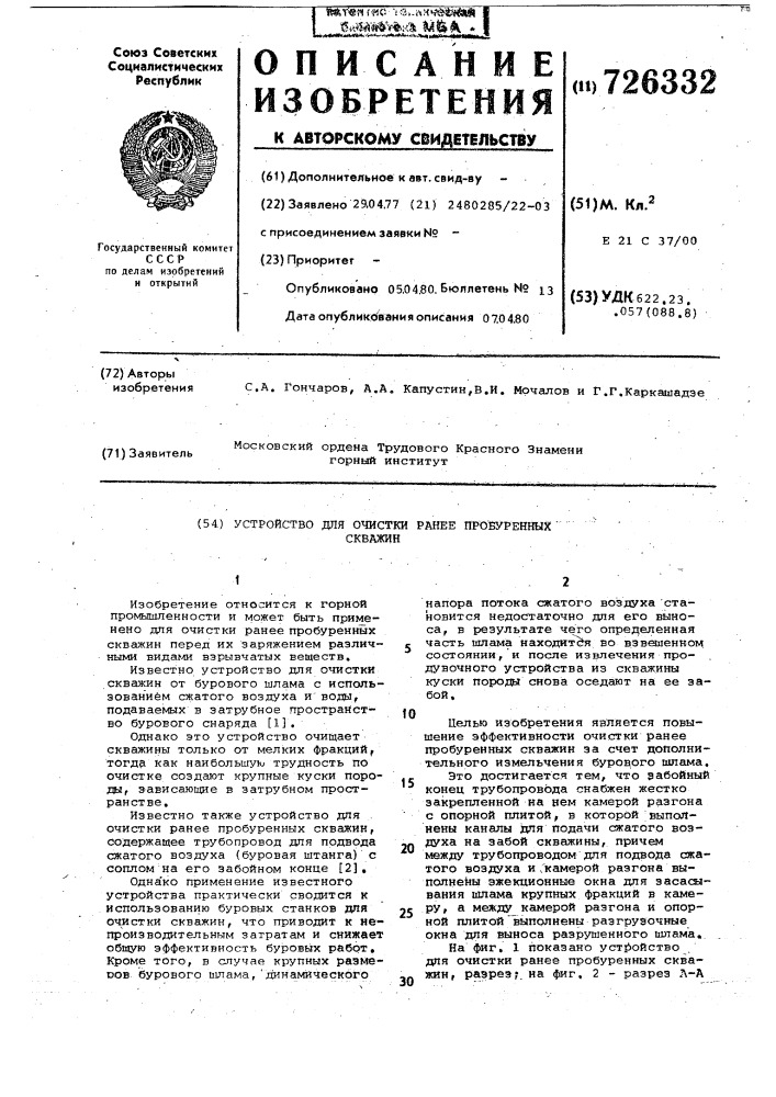Устройство для очистки ранее пробуренных скважин (патент 726332)